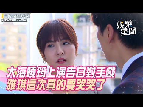 三隻小豬的逆襲／大海曉筠上演告白對手戲　雅琪這次真的要哭哭了｜三立新聞網 SETN.com