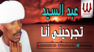 Abd El Sayed - Tegrahene Ana / عبدالسيد - تجرحيني انا