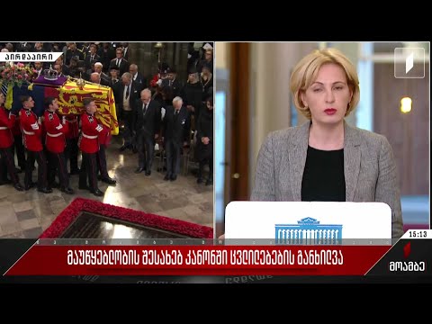 მაუწყებლობის შესახებ კანონში ცვლილებების განხილვა