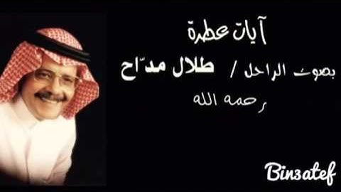 آيات  عطرة بصوت الراحل  طلال مداح  رحمه الله