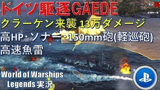 【Gaede】ドイツ駆逐艦本領発揮・クラーケン13万ダメ―ジ【World of Warships Legends:ワールドオブウォーシップスレジェンズ】