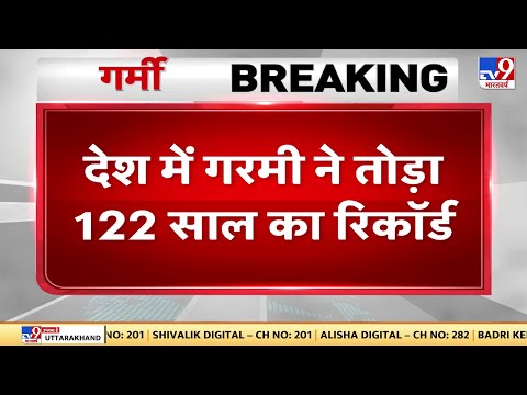 देश में गरमी ने तोड़ा 122 साल का रिकॉर्ड, 2 मई तक Heat Wave रहने का जताया अनुमान