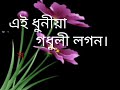 Ei dhuniya gadhuli lagan .   এই ধুনীয়া গধূলী লগন