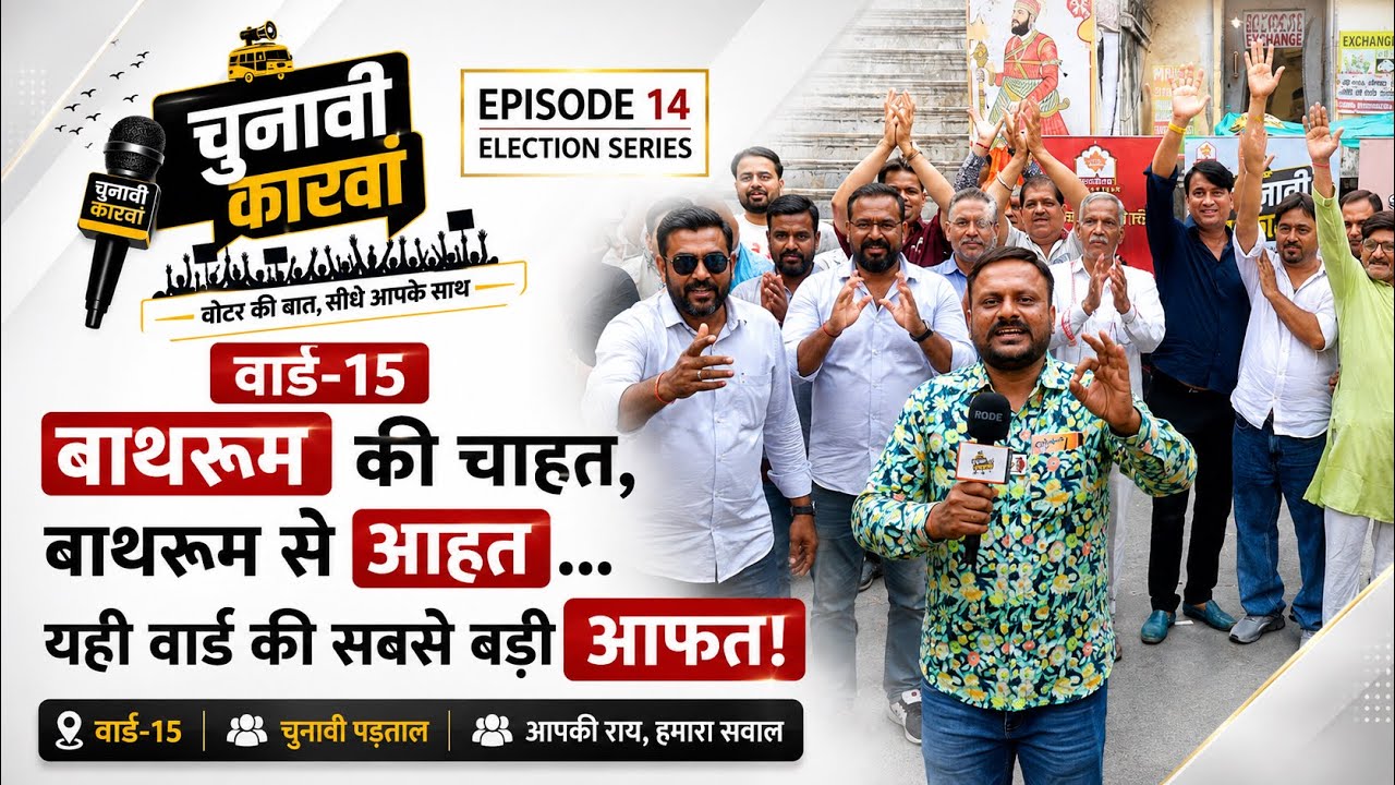 चुनावी कारवां : वार्ड-15 बाथरूम की चाहत, बाथरूम से आहत... यही वार्ड की सबसे बड़ी आफत!