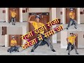 Raja Raja Kareja Me Samaja | Mohan Rathore | 2018 का सुपरहिट डांस कवर विडियो