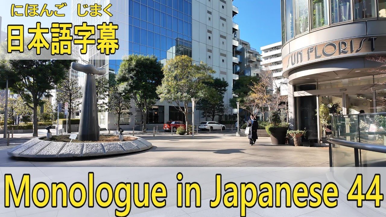 朝活 Monologue in Japanese [ 44 ] - 日本語字幕 + English YouTube