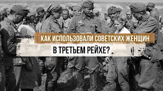 Как использовали советских женщин в Третьем рейхе