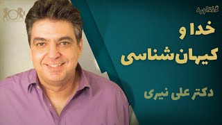 خدا و کیهان‌شناسی - دکتر علی نیری