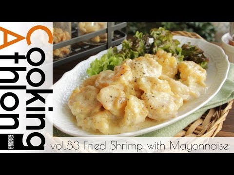 【#83】エビマヨ│Fried Shrimp with Mayonnaise