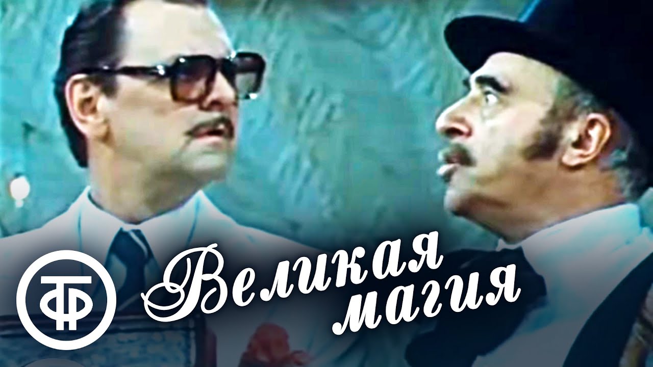 Великая магия. Телеспектакль по пьесе Эдуардо де Филиппо. Театр им. Вахтангова (1980)