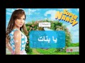 نانسي عجرم - يا بنات | Nancy Ajram - Ya Banat