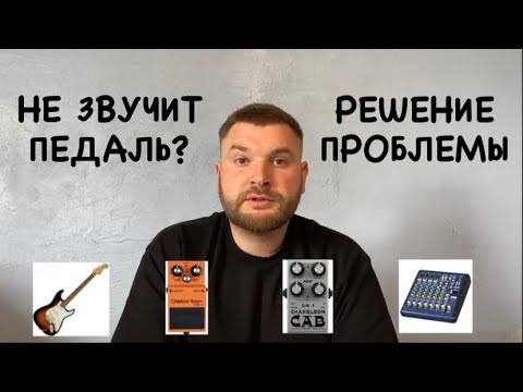 Что делать если НЕ ЗВУЧИТ гитарная примочка? РЕШЕНИЕ проблемы