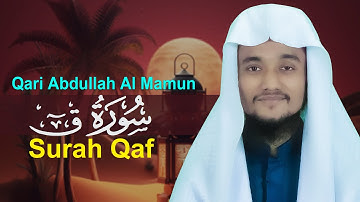 Surah Qaf Qari Abdullah Al Mamun حافظ عبدالله المأمون سورة ق
