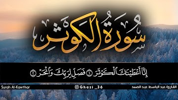 سورة الكوثر للقارئ عبد الباسط عبد الصمد/Abdul Basit Abdul Samad /Surah Al-Kawthar