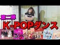 【踊ってみた】K-POPランダムダンスをやってみた第二弾！