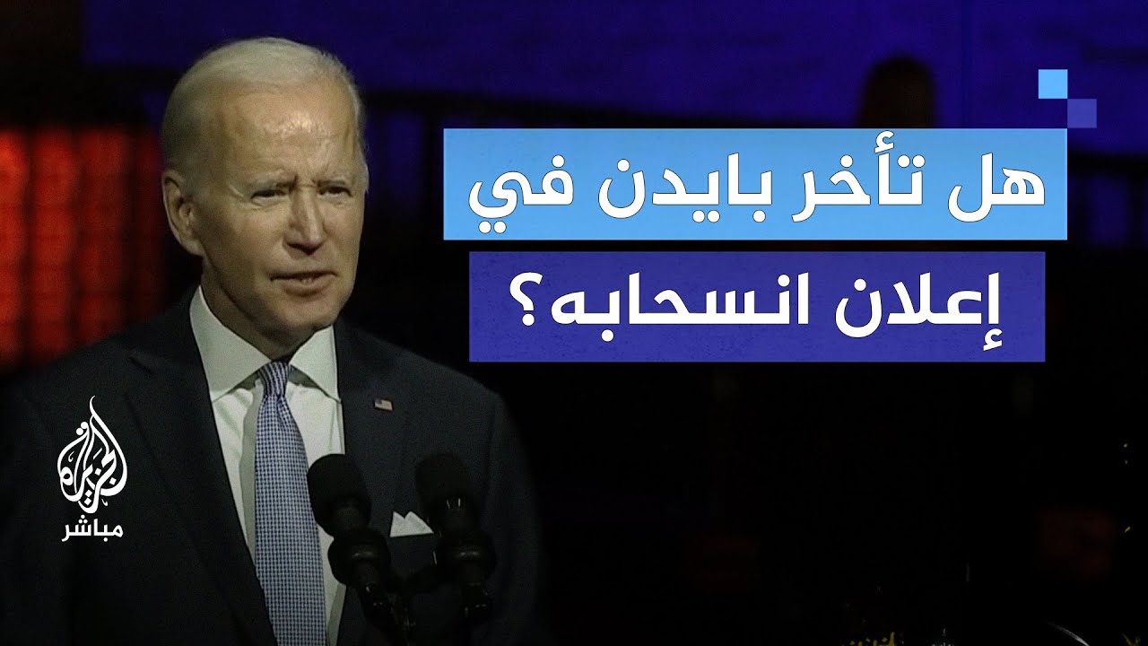 هل تأخر بايدن في إعلان انسحابه من السباق الرئاسي؟