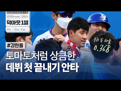 [라이온즈tv] <strong>강한울</strong> 데뷔 첫 끝내기 안타 &amp;amp; 김동엽 연타석 홈런 📹 #덕아웃1열 (10.1 KT전)