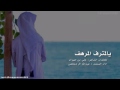 شيله يالمترف المرهف كلمات الشاعر علي بن مهران اداء المنشد عبد الله ال مخلص mp3