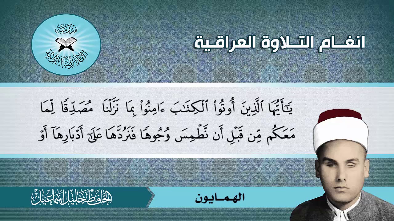 الهمايون والحجاز ديوان - الحافظ خليل اسماعيل  - سورة النساء