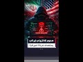 مجموعة قراصنة مرتبطون بإيران يعلنون مسؤوليتهم عن هجوم سيبراني على شركة سترايكر الأميركية