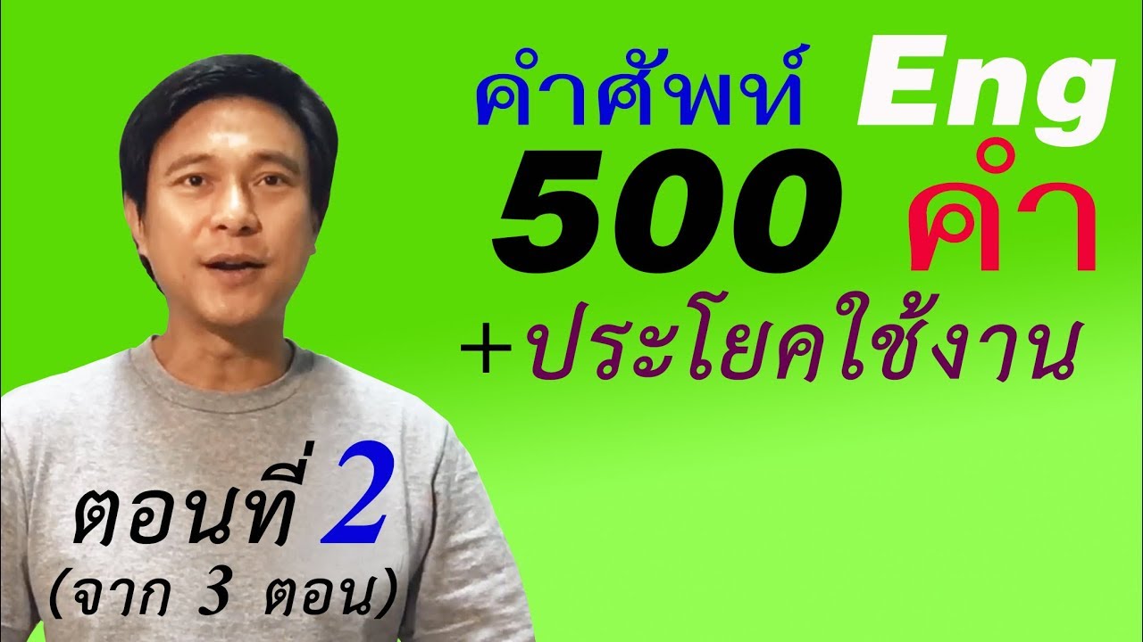 ศัพท์ ภาษา อังกฤษ พร้อม คํา อ่าน คํา แปล 500 คำ  2022  N๕๖: ศัพท์ 500 คำที่จำเป็น+วิธีนำไปใช้ | เรียนภาษาอังกฤษ กับ อ.พิบูลย์ แจ้งสว่าง