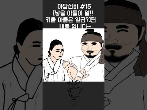 야담선비 옛날이야기~ [낳을 아들이 열!! 키울 아들은 일곱? (3분요약버전)] #Shorts #설화 #전설 #감동 #꿀잼