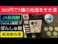 【ぽんしゅ館 JR長岡駅店】ワンコイン（500円）で新潟県全酒蔵の地酒の中から5種の利き酒ができる日本酒愛好家おすすめの駅ナカ施設（CoCoLo 2F）