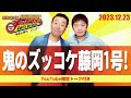 2023.12.23OA それゆけ！メッセンジャー【鬼のズッコケ藤岡１号！】