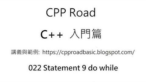 do while 與 while 的使用區別與注意事項 - 022 Statement 9 do while 影片2 : C++ 教學 入門