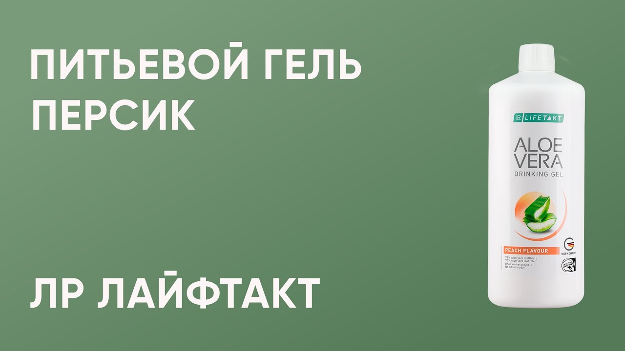 Питьевой гель LR Алоэ Вера Персик - YouTube