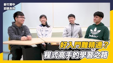 【CodingBar】程式高手的學習之路｜新竹實驗中學訪談系列