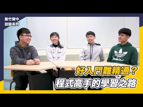 【CodingBar】程式高手的學習之路｜新竹實驗中學訪談系列