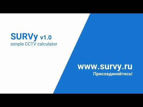 SURVy 1 Онлайн графический калькулятор видеонаблюдения