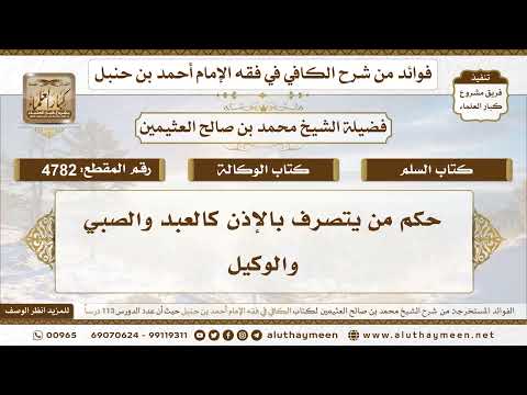 [4782] حكم من يتصرف بالإذن كالعبد والصبي والوكيل - تعليقات على الكافي لابن عثيمين