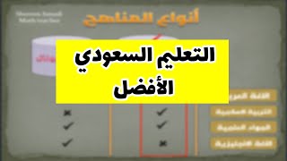 اسباب اختياري للمنهج السعودي ومقارنة سريعة بين كل المناهج