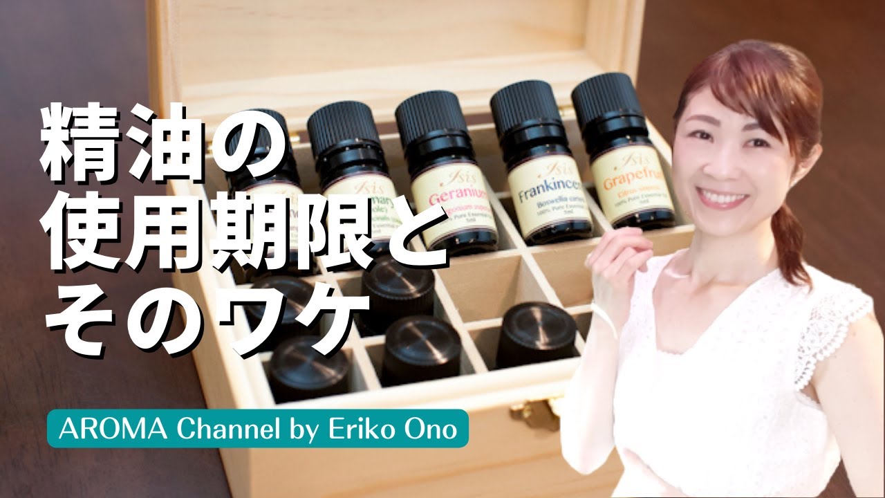 アロマ 精油の使用期限があるワケ 確認しておきたい精油の使用期限とその理由 期限オーバーの使い方をご紹介 プランツコーナーはドラセナレモンライム ー Ep 41 Youtube