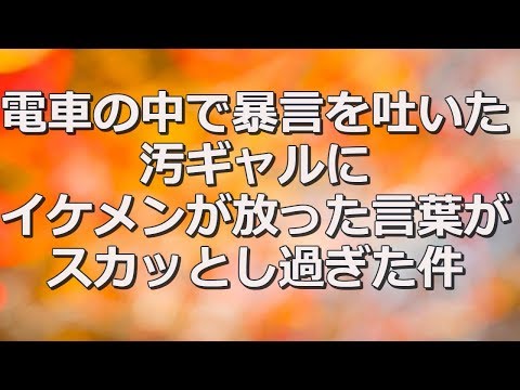 【感動する話・スカッとする話・短編】電車で見た汚ギャルの暴言に、イケメンが放った言葉に胸がスカッとした。