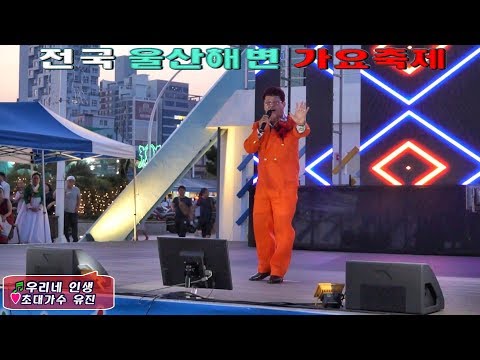 초대가수/유진/우리네 인생/전국울산해변가요축제/영상김감독