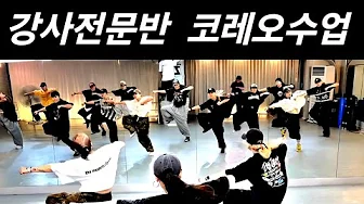 [ 전문반 유쌤 안무수업 ] Choreography 💪💪