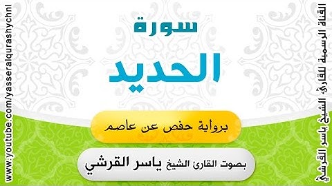سورة الحديد برواية حفص عن عاصم - القارئ الشيخ -  ياسر القرشي