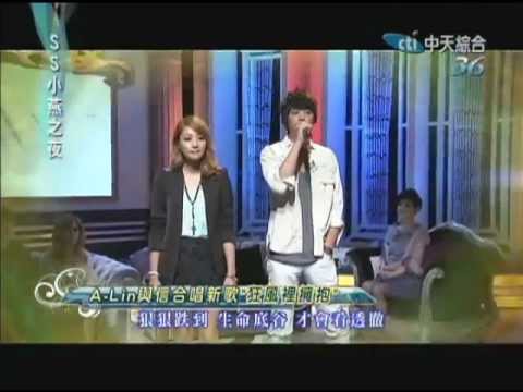 信+A-Lin - 狂風裡擁抱