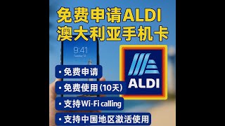 在中国免费申请澳洲 eSIM！ALDImobile 注册、激活与使用体验