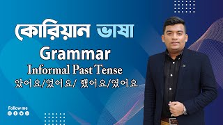 Informal Past Tense in Korean Language| কোরিয়ান ভাষায় অতীত কাল | Past Tense| কোরিয়ান গ্রামার|