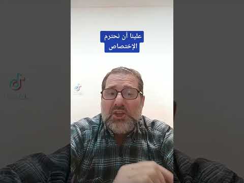 احترام التخصص