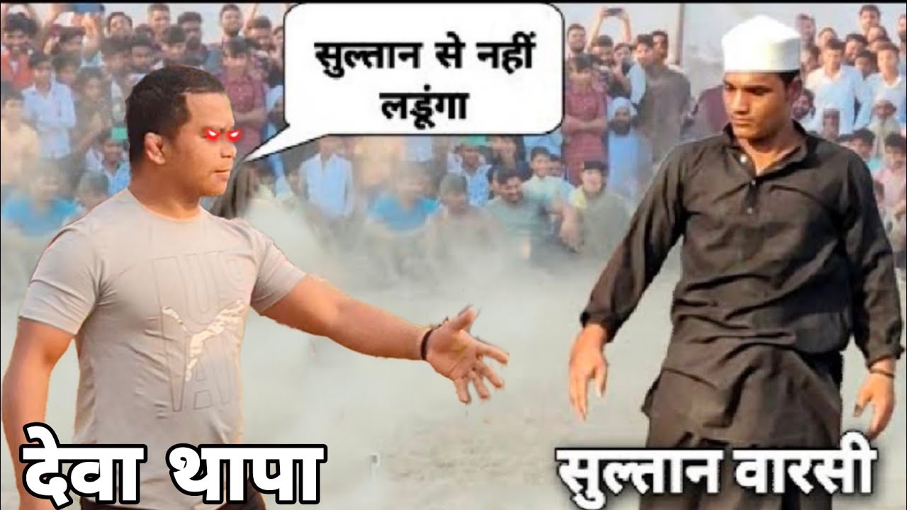 सुल्तान बारसी के सामने देवा थापा भी डर गया //सुल्तान बारसी न्यू कुश्ती //Sultan ki kusti 2025