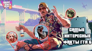 😱САМЫЕ ИНТЕРЕСНЫЕ ФАКТЫ И ДЕТАЛИ О ГТА 6 О КОТОРЫХ ВЫ НЕ ЗНАЛИ | ФАКТЫ GTA VI