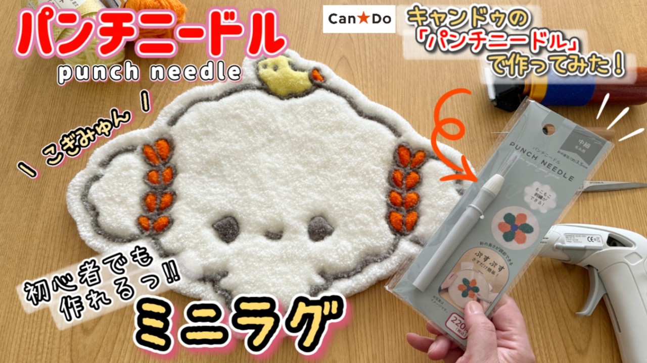 【パンチニードル初心者】100均キャンドウのパンチニードルでサンリオキャラクター『こぎみゅん』の可愛いミニラグ作ってみた♪