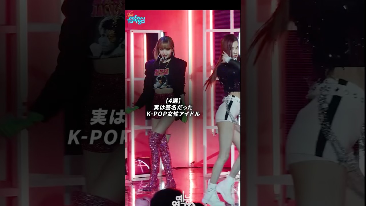 実は芸名だったK-POP女性アイドル