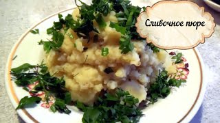 #турецкая#кухня Сливочное пюре/Самое быстрое и вкусное картофельное пюре #турецкая#кухня Сливочное пюре/Самое быстрое и вкусное картофельное пюре