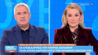 Καθαρές κουβέντες 26/10/2026